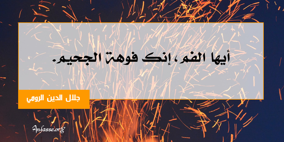 جلال الدين الرومي: أيها الفم، إنك فوهة الجحيم.