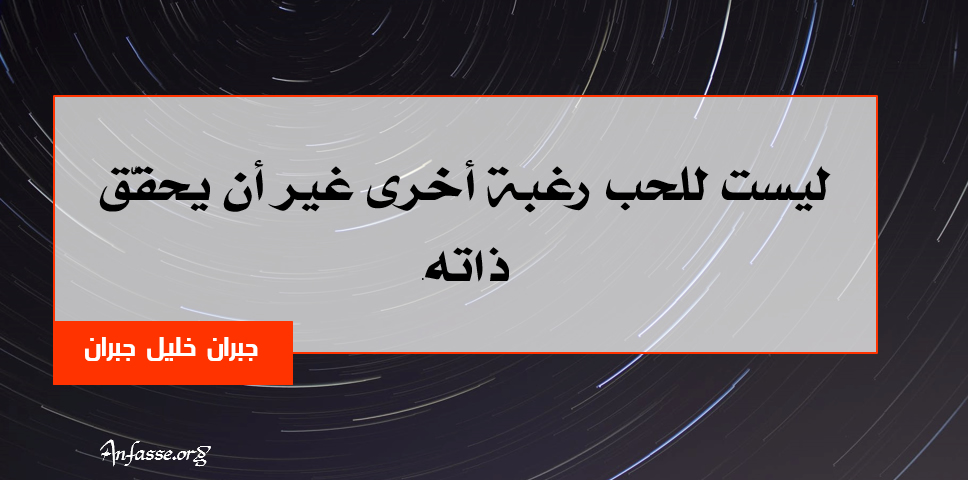 جبران خليل جبران :ليست للحب رغبة أخرى غير أن يحقّق ذاته.